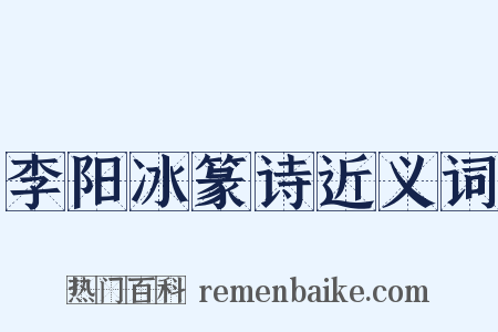 李阳冰篆诗近义词是什么意思的图片